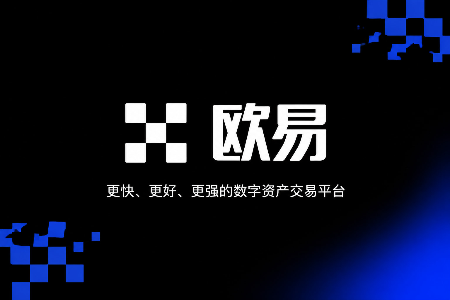 欧交易所app安装APP界面预览